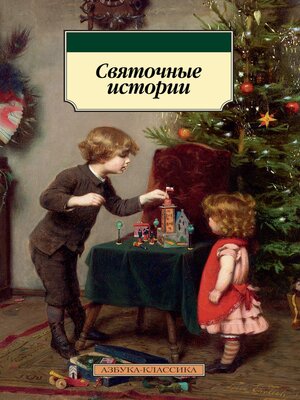 cover image of Святочные истории